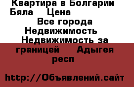 Квартира в Болгарии (Бяла) › Цена ­ 2 850 000 - Все города Недвижимость » Недвижимость за границей   . Адыгея респ.